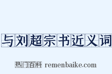 与刘超宗书近义词是什么意思的图片